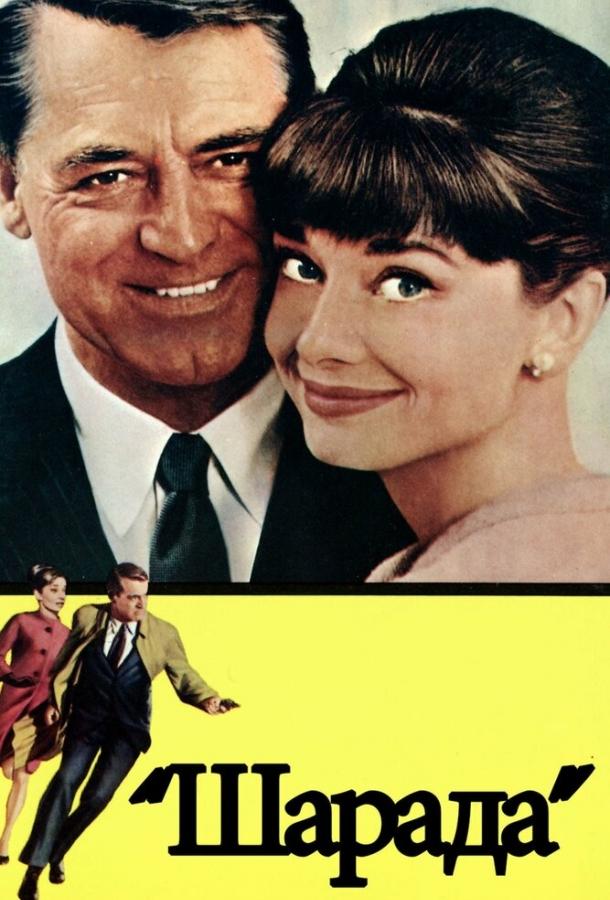 Фильм Шарада (1963) смотреть онлайн